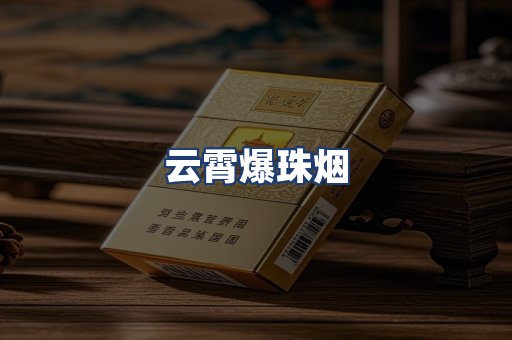 云霄爆珠烟