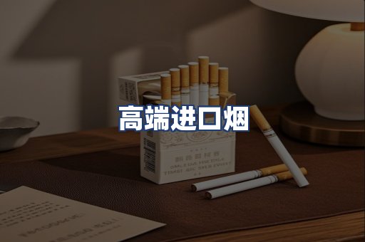高端进口烟